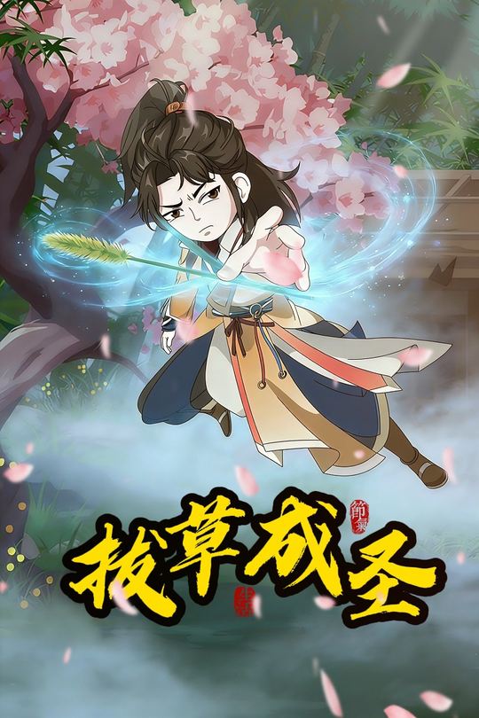 拔草成圣封面