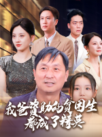 我爸资助的贫困生都成了精英封面