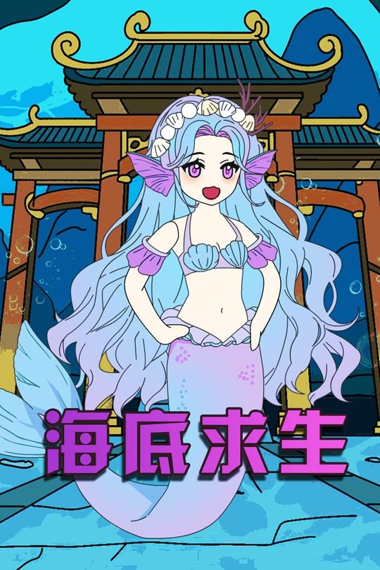 海底求生封面