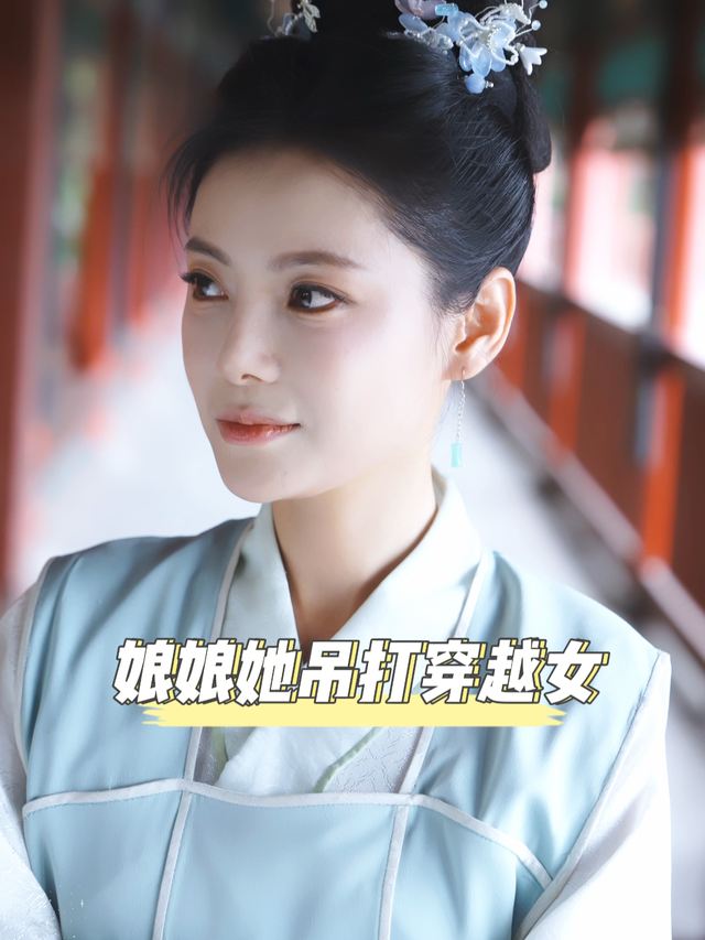 娘娘她吊打穿越女封面