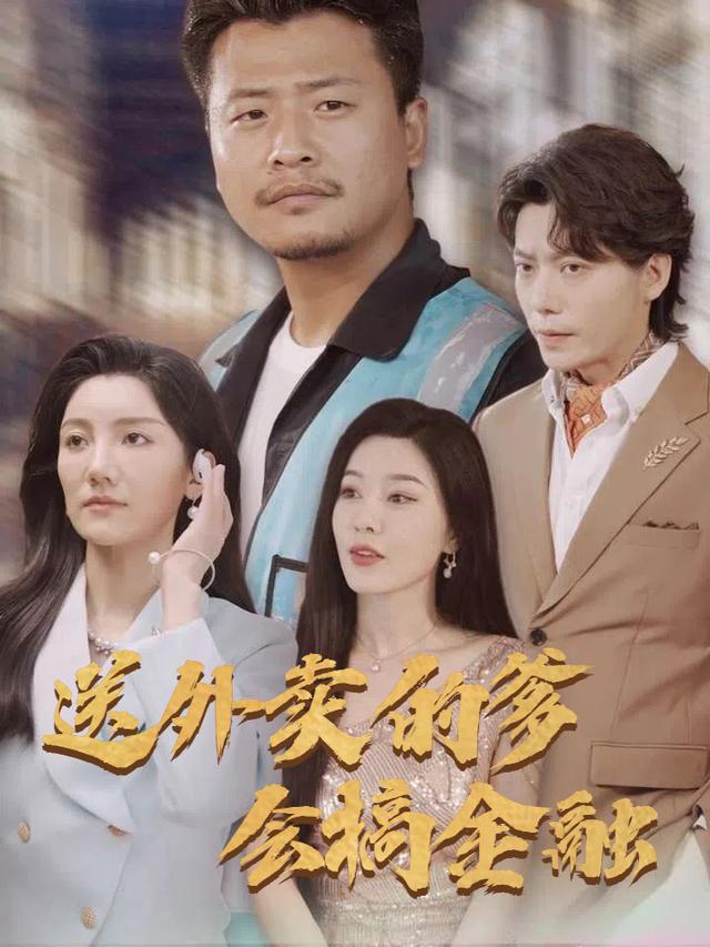 送外卖的爹会搞金融封面