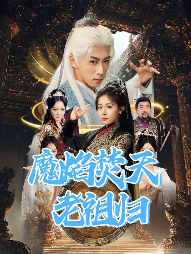 魔焰焚天老祖归封面