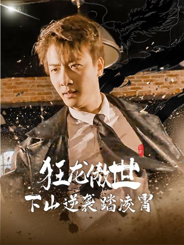 狂龙傲世:下山逆袭踏凌霄封面