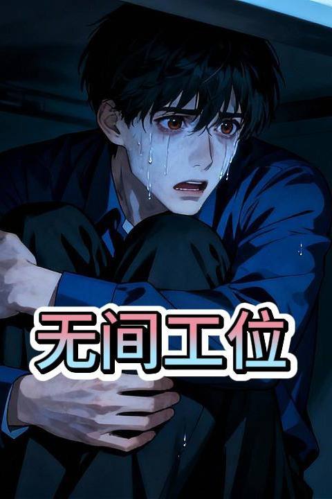 无间工位封面
