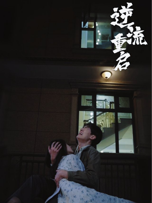 逆流重启封面