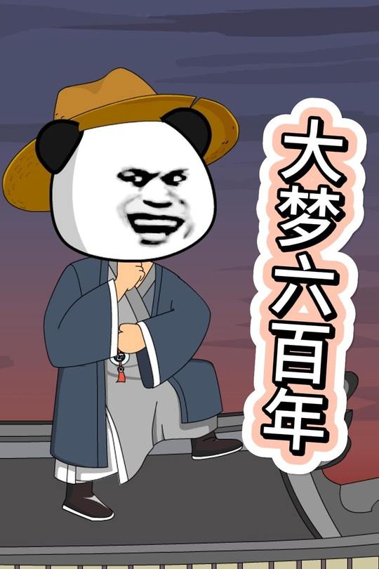 大梦六百年封面