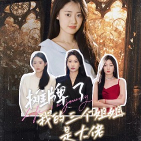 摊牌了,我的三个姐姐是大佬封面
