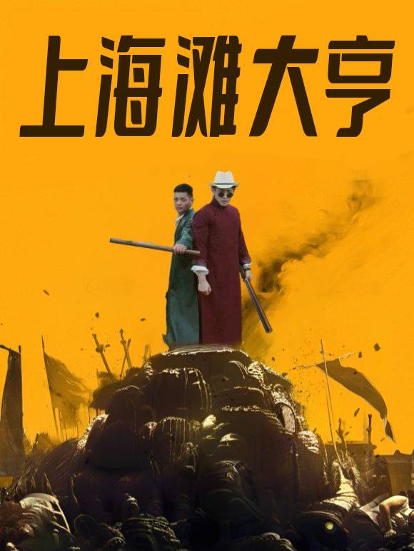 上海滩大亨封面