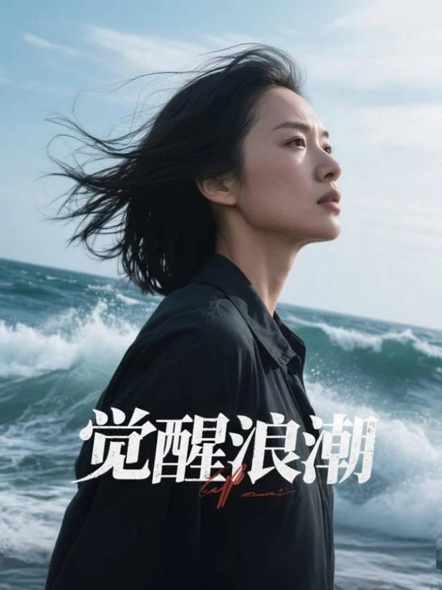 觉醒浪潮封面