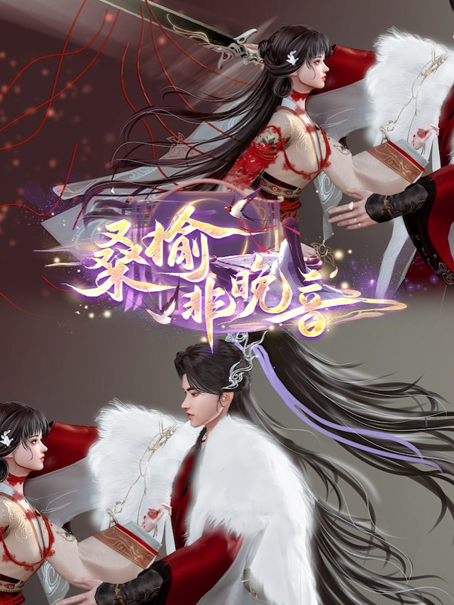 桑榆非晚音封面