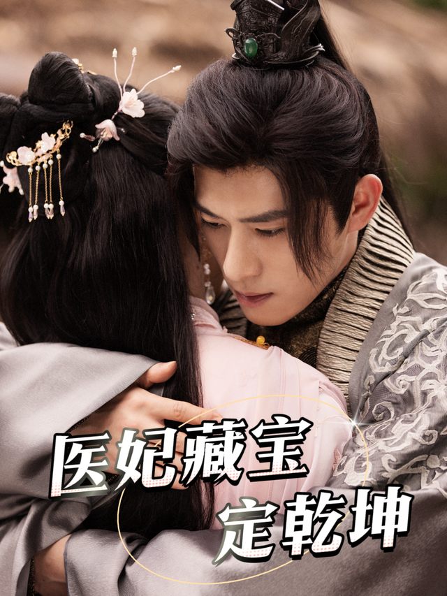 医妃藏宝定乾坤封面