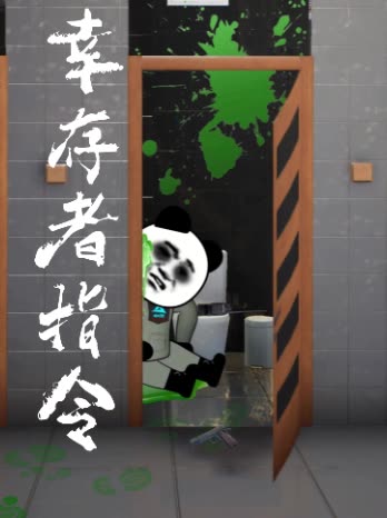 幸存者指令封面