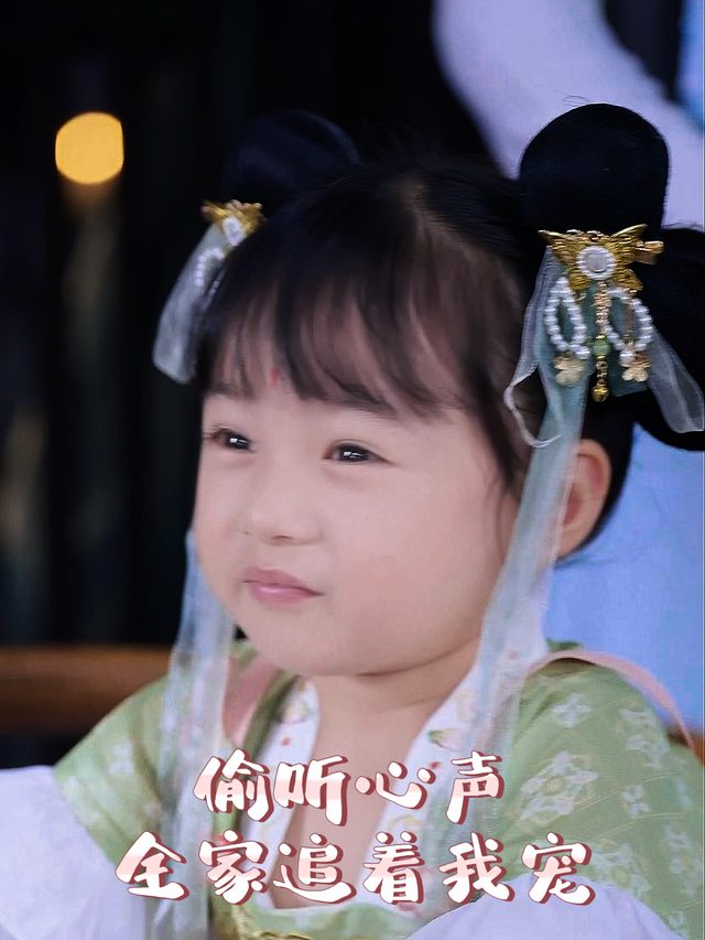 偷听心声,全家追着我宠封面