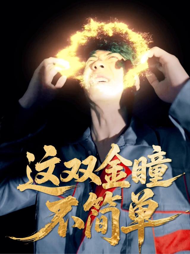 这双金瞳不简单封面
