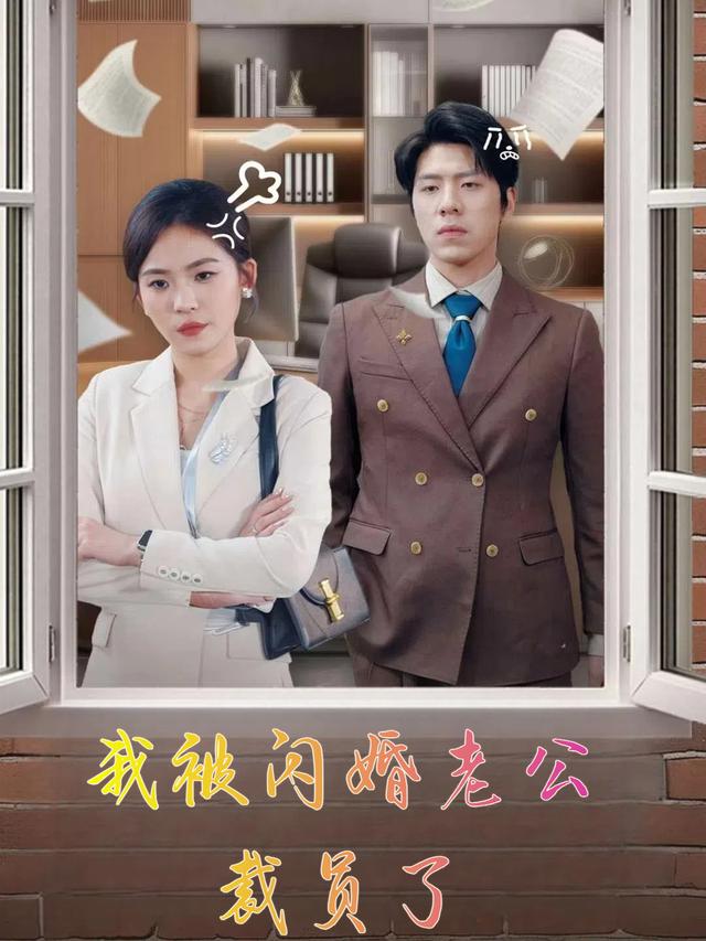 我被闪婚老公裁员了封面