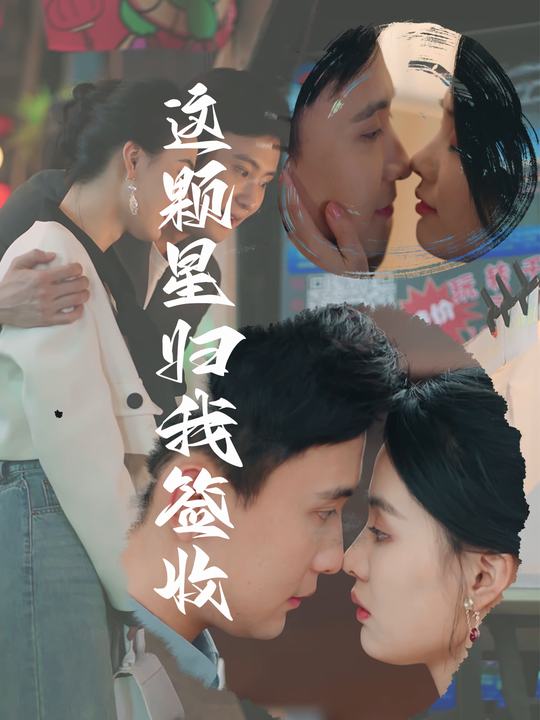 这颗星归我签收封面