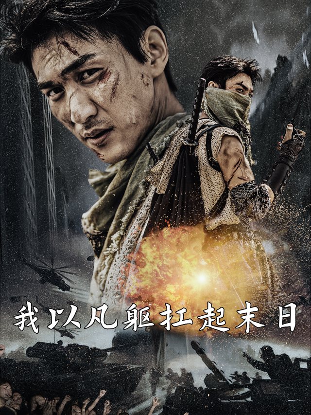 我以凡躯扛起末日封面