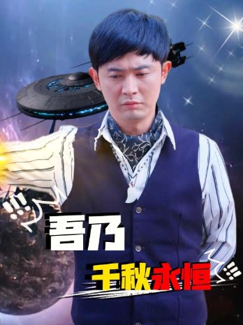 吾乃千秋永恒封面
