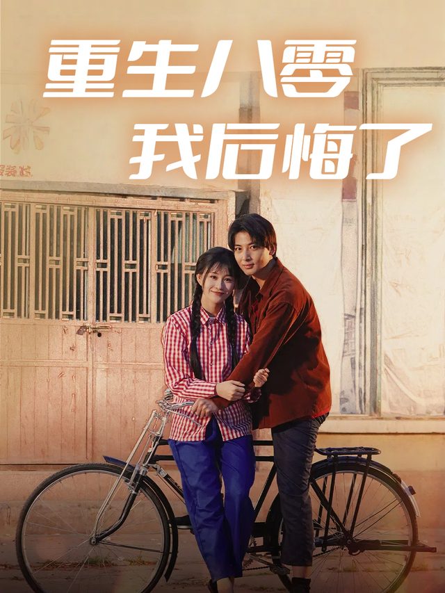 重生八零我后悔了封面