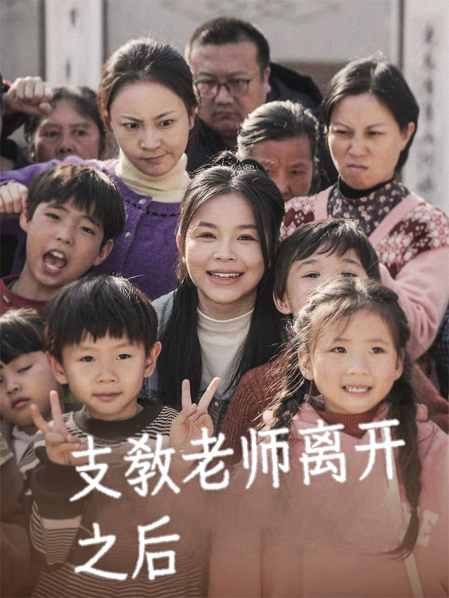 支教老师离开之后封面