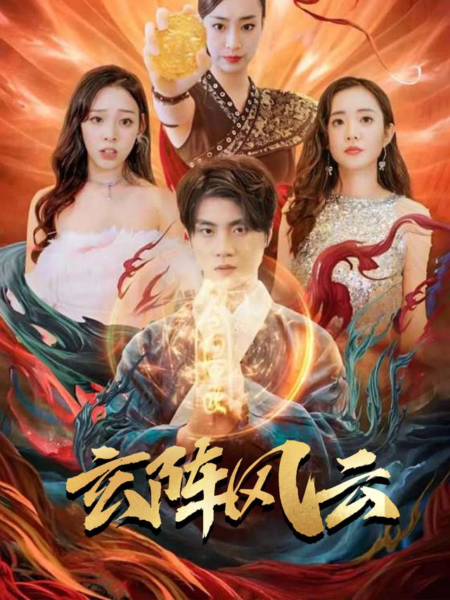 玄阵风云封面