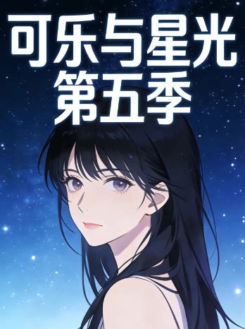可乐与星光 第五季封面
