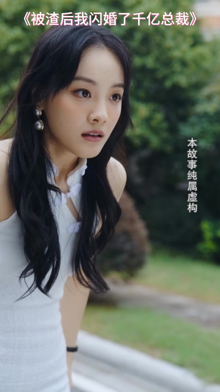 被渣后我闪婚了千亿总裁封面