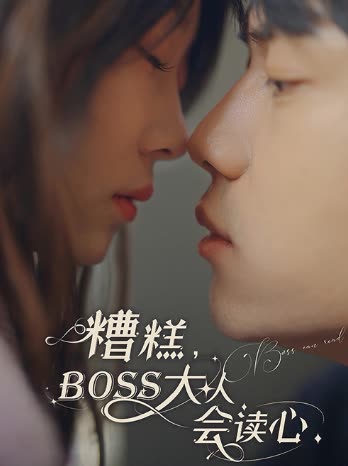 糟糕,BOSS大人会读心封面