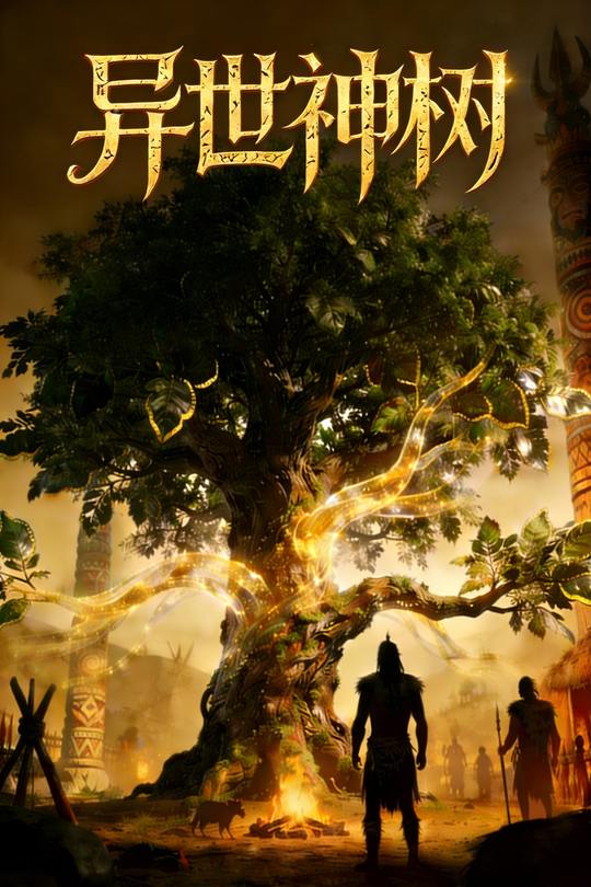 异世神树封面