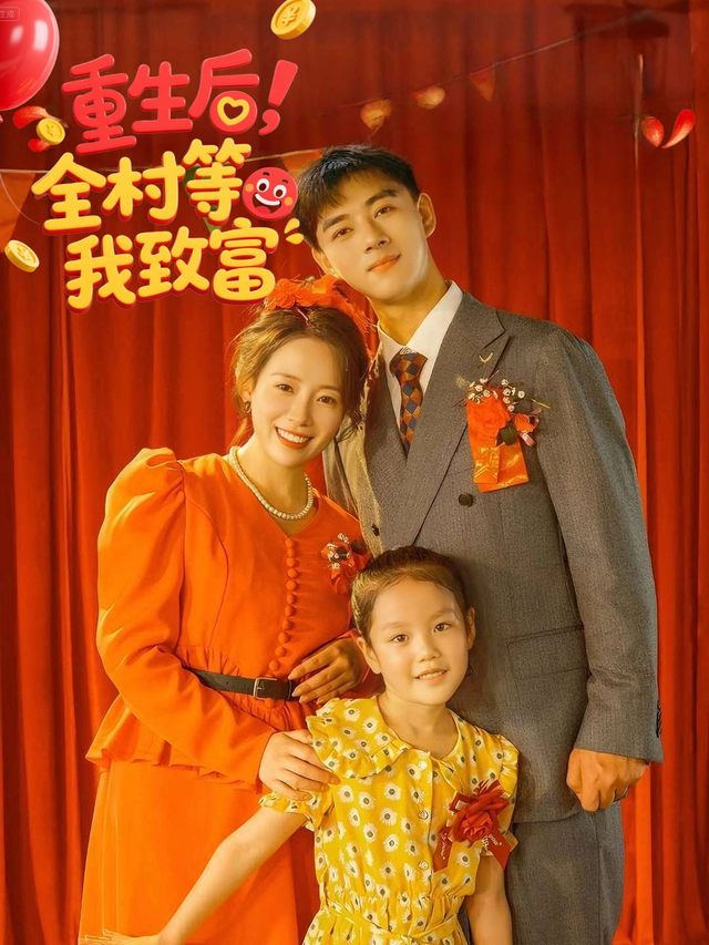 重生后,全村等我致富封面