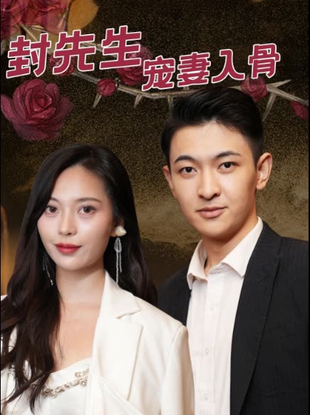 封先生宠妻入骨封面