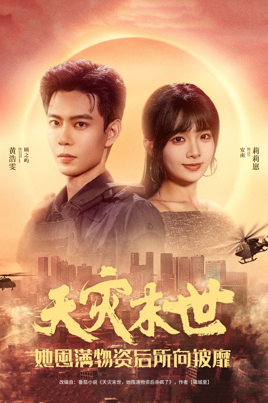 天灾末世,她屯满物资后所向披靡封面