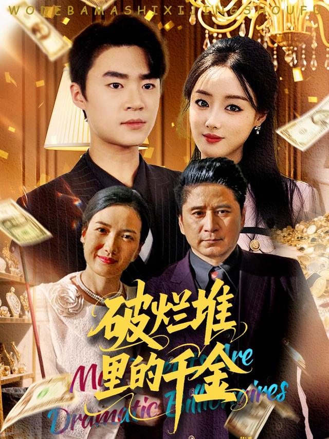 破烂堆里的千金封面