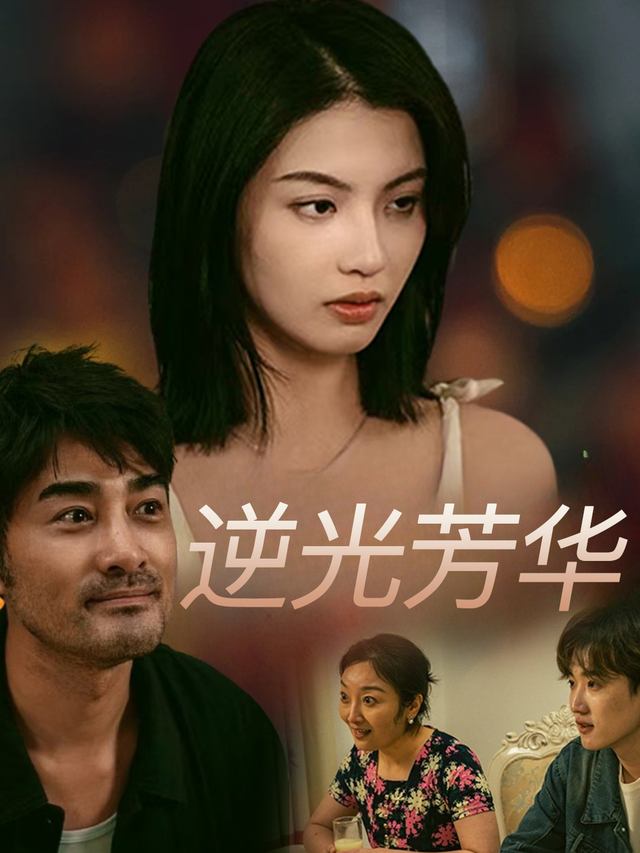 逆光芳华封面