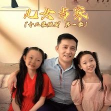 儿女当家封面