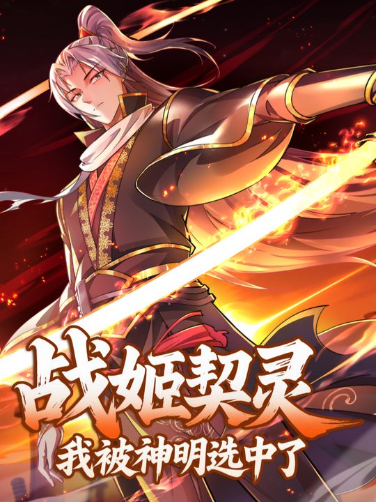 战姬契灵:我被神明选中了封面