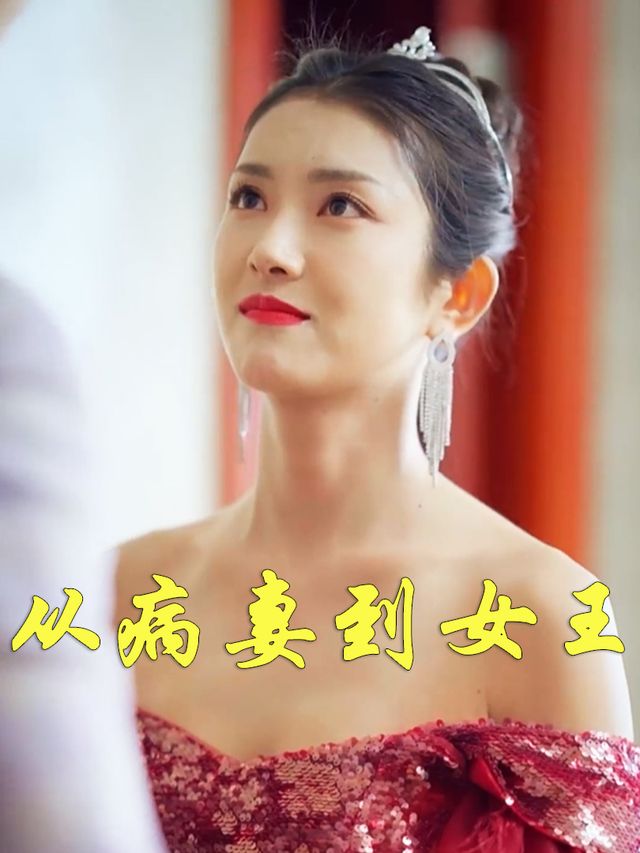 从病妻到女王封面