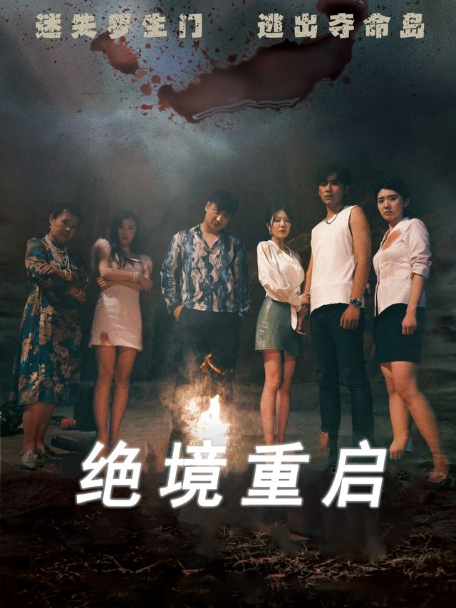 绝境重启封面