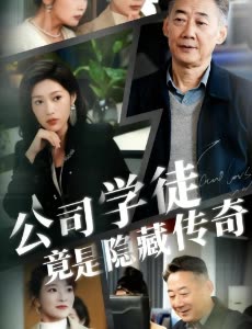 公司学徒竟是隐藏传奇封面