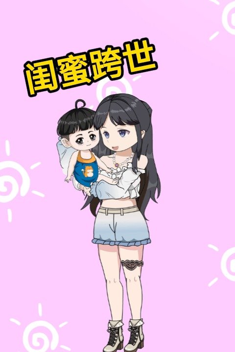 闺蜜跨世封面