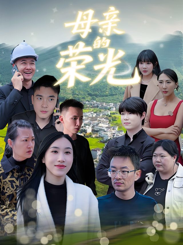 母亲的荣光封面
