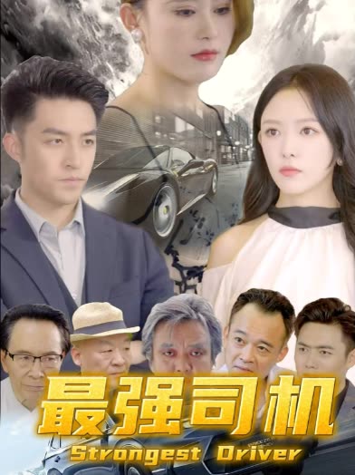 最强司机封面