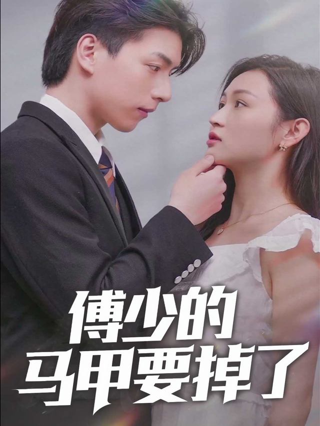 傅少的马甲要掉了封面