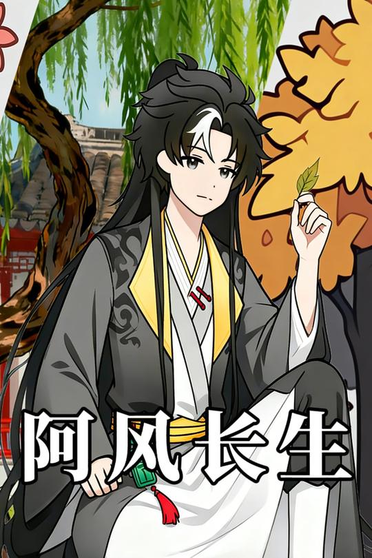 阿风长生封面