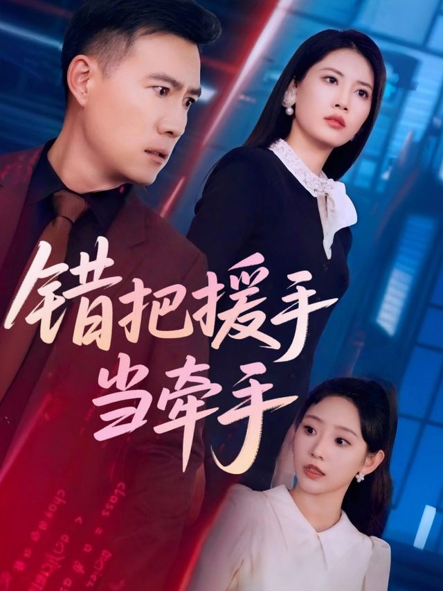 错把援手当牵手封面