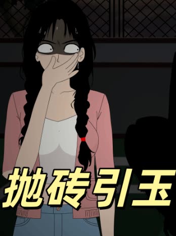 抛砖引玉封面