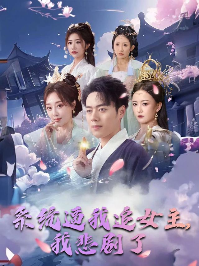 系统逼我追女主,我悲剧了封面