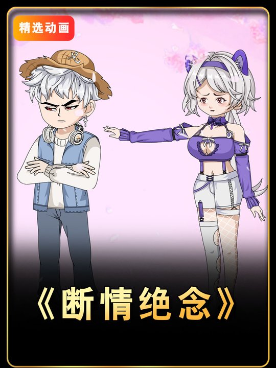 断情绝念封面