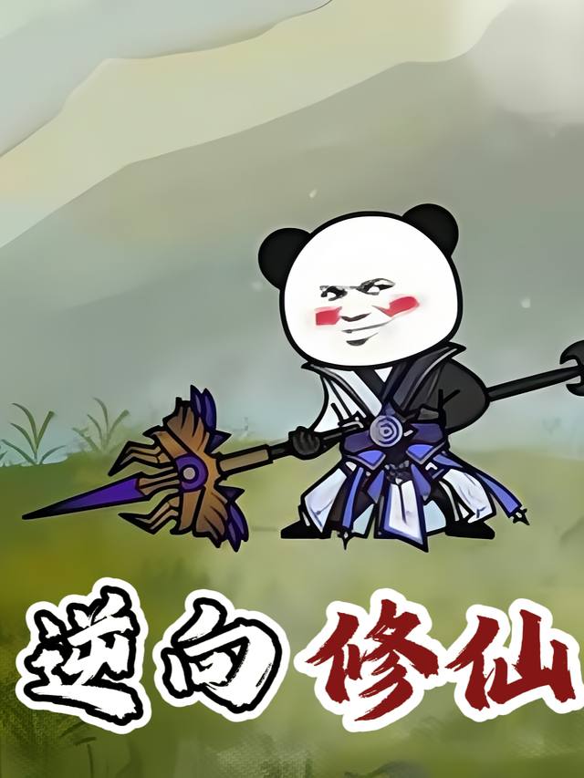 逆向修仙第二季封面