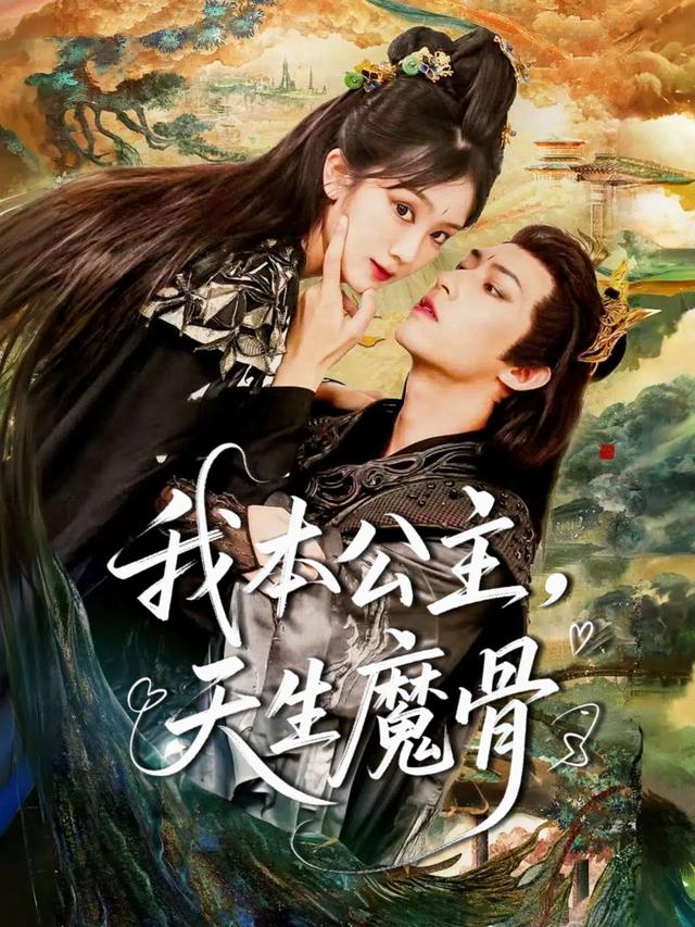 我本公主,天生魔骨封面